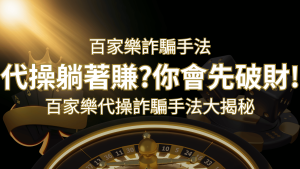 線上娛樂城百家詐騙手法|百家樂代操詐騙手法大揭秘!躺著賺還是躺著破財? | AT99娛樂城
