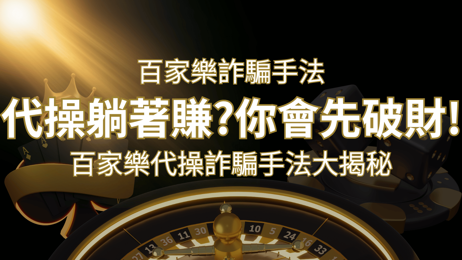 線上娛樂城百家詐騙手法｜百家樂代操詐騙手法大揭秘！躺著賺還是躺著破財？ | 大老爺娛樂城
