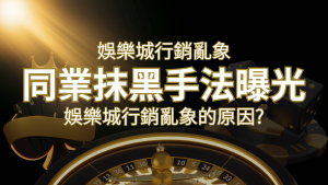 娛樂城行銷亂象!各大娛樂城同業抹黑手法曝光,娛樂城安全嗎? | AT99娛樂城