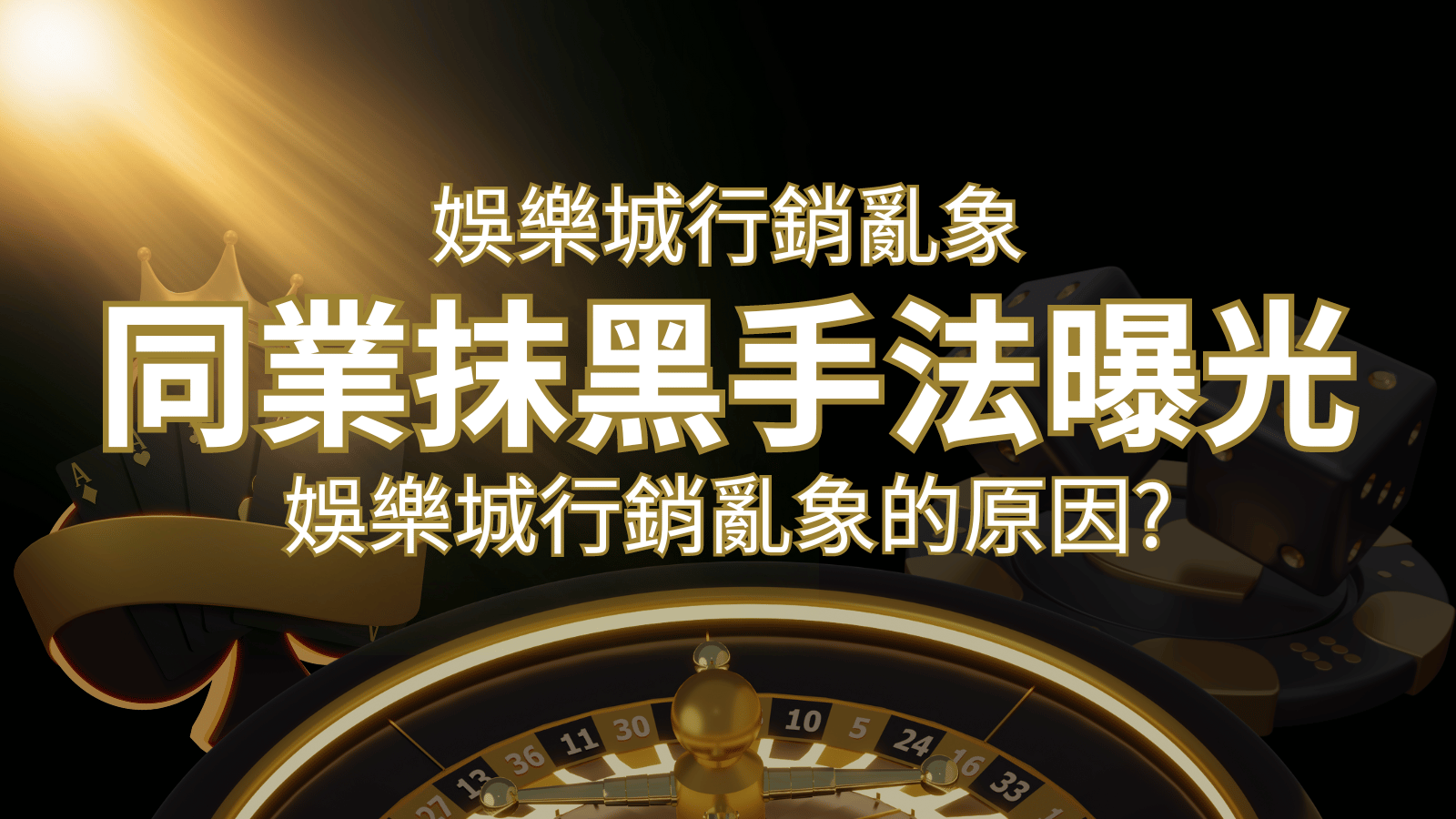 娛樂城行銷亂象！各大娛樂城同業抹黑手法曝光，娛樂城安全嗎? | 大老爺娛樂城