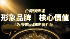 台灣娛樂城《AT99娛樂城》形象品牌核心價值 | AT99娛樂城