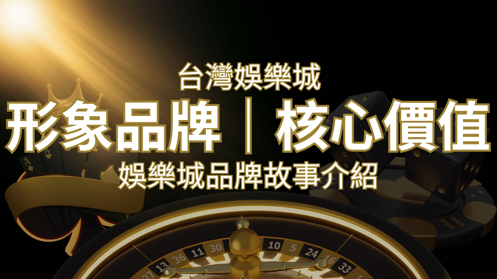 台灣娛樂城《大老爺娛樂城》形象品牌核心價值 | 大老爺娛樂城