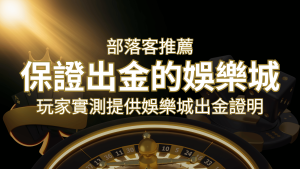 【保證出金】玩家實測證實!娛樂城保證出金,讓您放心遊戲! | AT99娛樂城