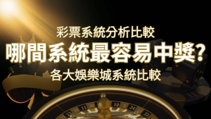 2024 AT99彩票與各大娛樂城系統彩票分析比較,哪間系統最容易中獎? | AT99娛樂城
