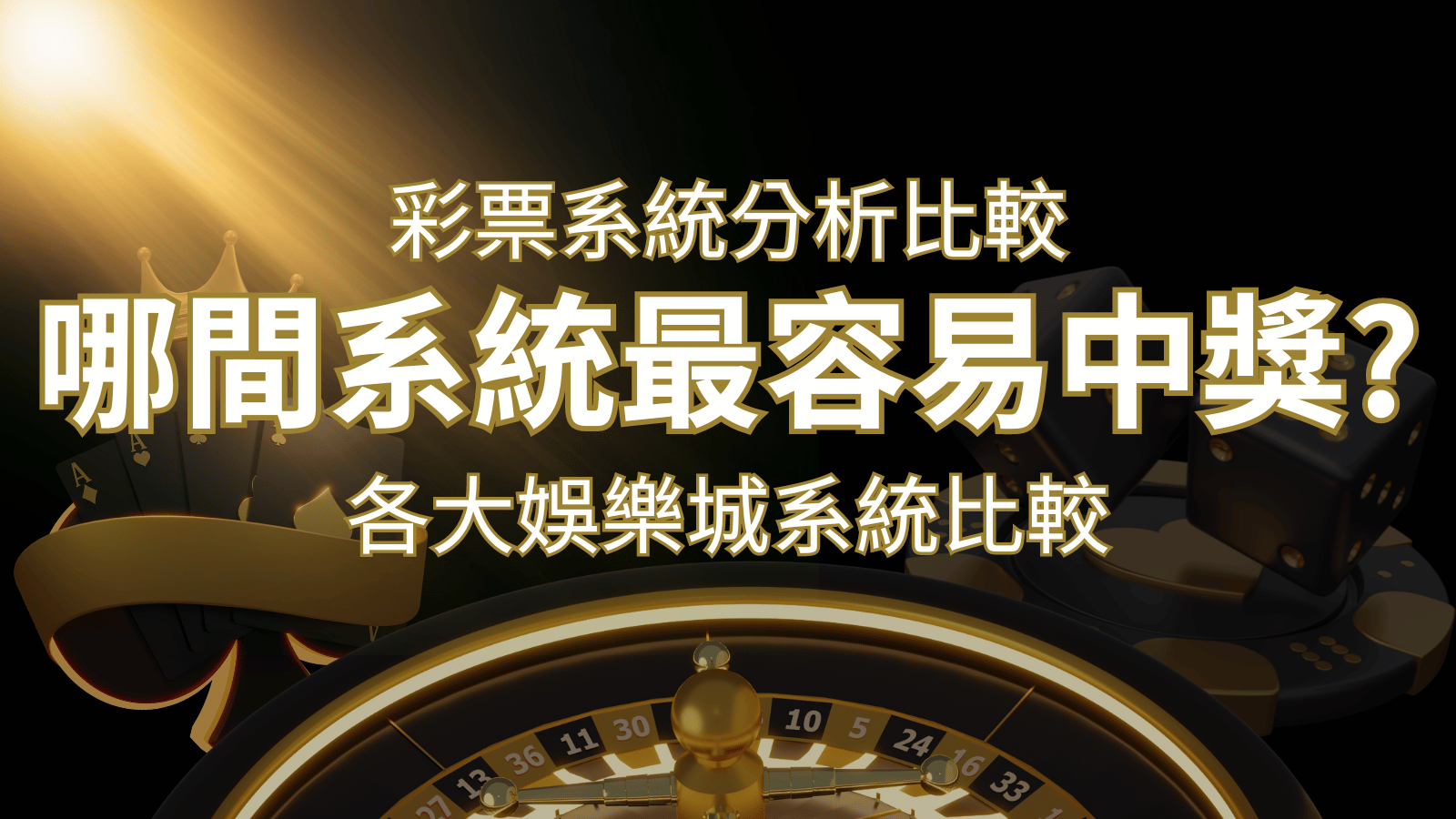 2024 大老爺娛樂城彩票與各大娛樂城系統彩票分析比較，哪間系統最容易中獎？ | 大老爺娛樂城