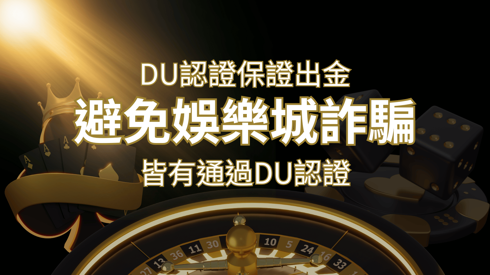 【大老爺娛樂城】的博奕遊戲，通過DU認證娛樂城詐騙認證，避免娛樂城詐騙 | 大老爺娛樂城
