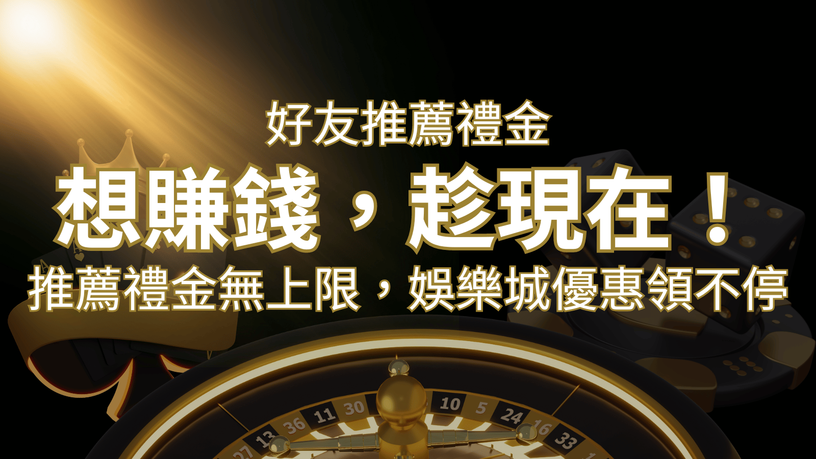 推薦好友禮金無上限，娛樂城優惠領不停！斜槓時代，想賺錢，趁現在！ | 大老爺娛樂城