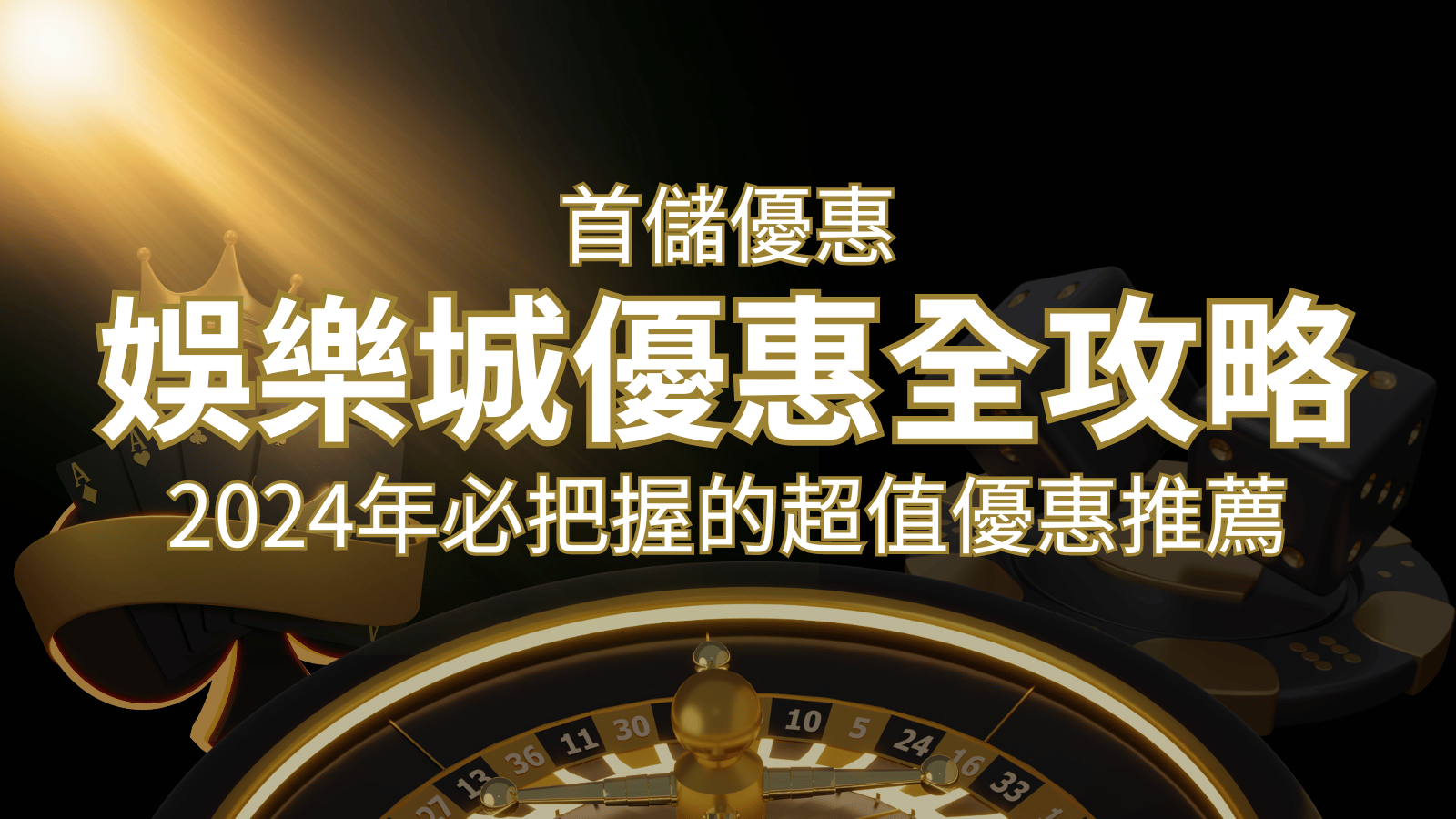 娛樂城首儲優惠全攻略！2024年必把握的超值優惠推薦！ | 大老爺娛樂城