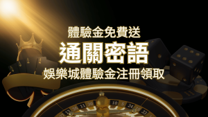 免費送!2024娛樂城體驗金注冊領取,通關密語揭秘! | AT99娛樂城