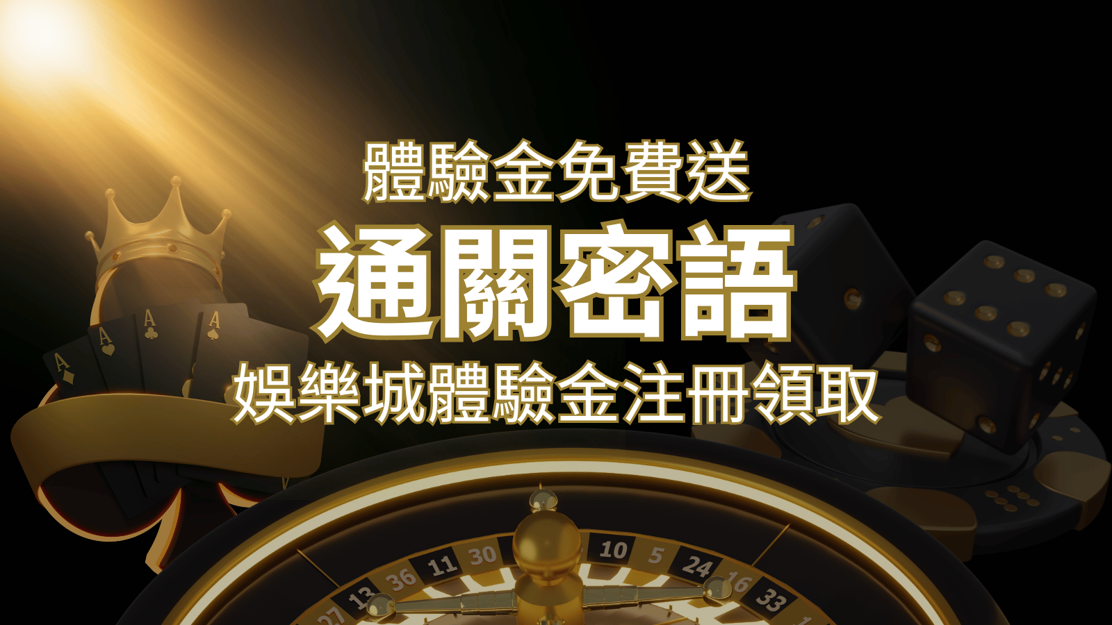 免費送！2024娛樂城體驗金注冊領取，通關密語揭秘！ | 大老爺娛樂城