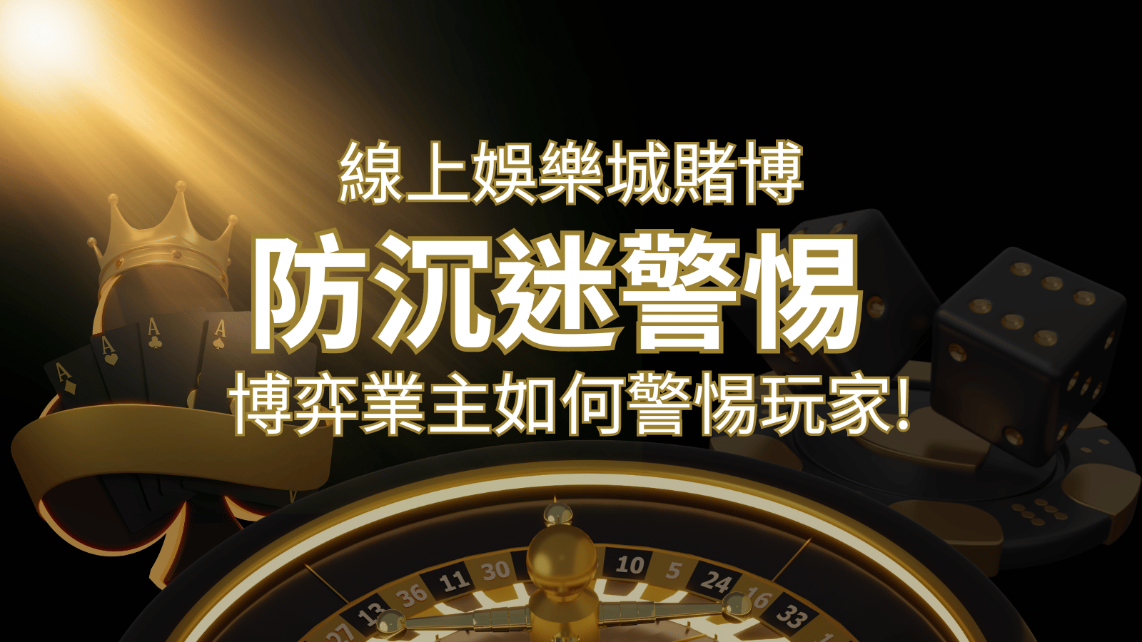 線上娛樂城賭博「防沉迷」3大法則！博弈業主如何警惕玩家! | 大老爺娛樂城