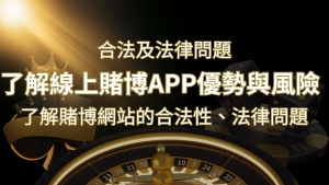 【博弈知識】了解賭博網站的合法性、法律問題及線上賭博App的優勢與風險 | AT99娛樂城