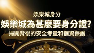 【個資安全】娛樂城為什麼要身分證?揭開背後的安全考量和個資保護 | AT99娛樂城