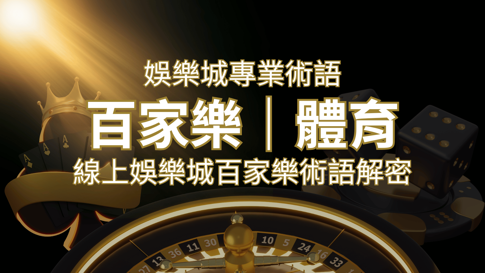 線上娛樂城百家樂術語解密：輕鬆理解遊戲中的專業術語 | 大老爺娛樂城