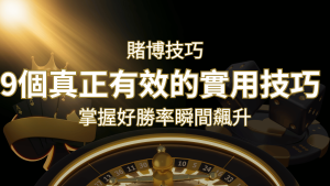 【線上賭博技巧】9個真正有效的實用技巧,勝率飆升! | AT99娛樂城