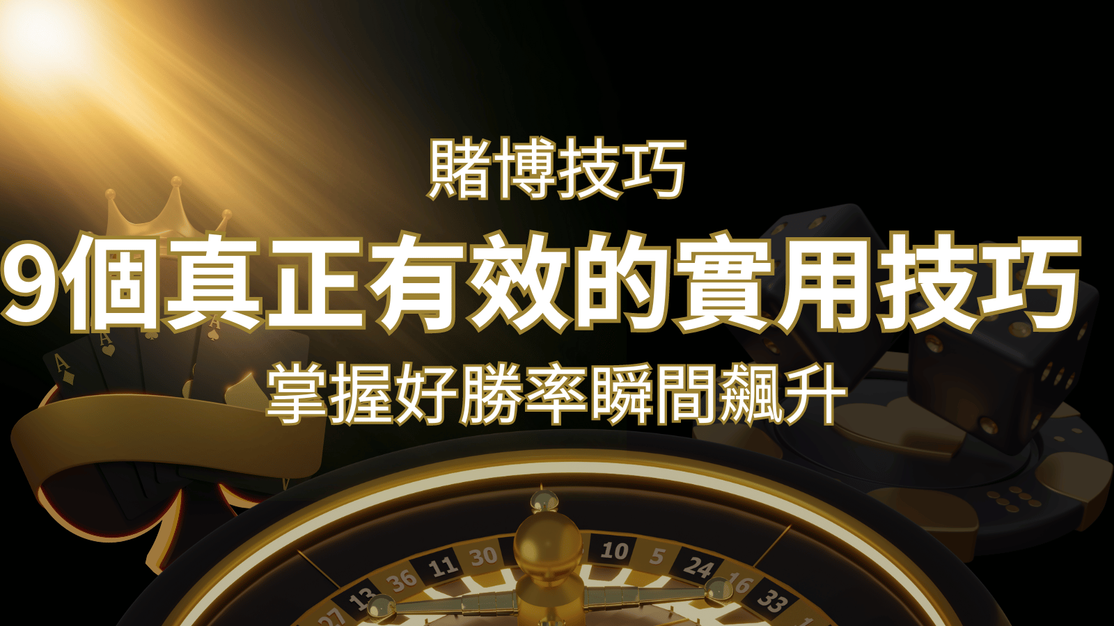 【線上賭博技巧】9個真正有效的實用技巧，勝率飆升！ | 大老爺娛樂城