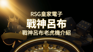 【戰神呂布老虎機】消除型電子遊戲,51000倍大獎等你拿!|RSG電子 | AT99娛樂城