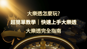 大樂透完全指南:簡單教學和快速入門技巧一覽! | AT99娛樂城