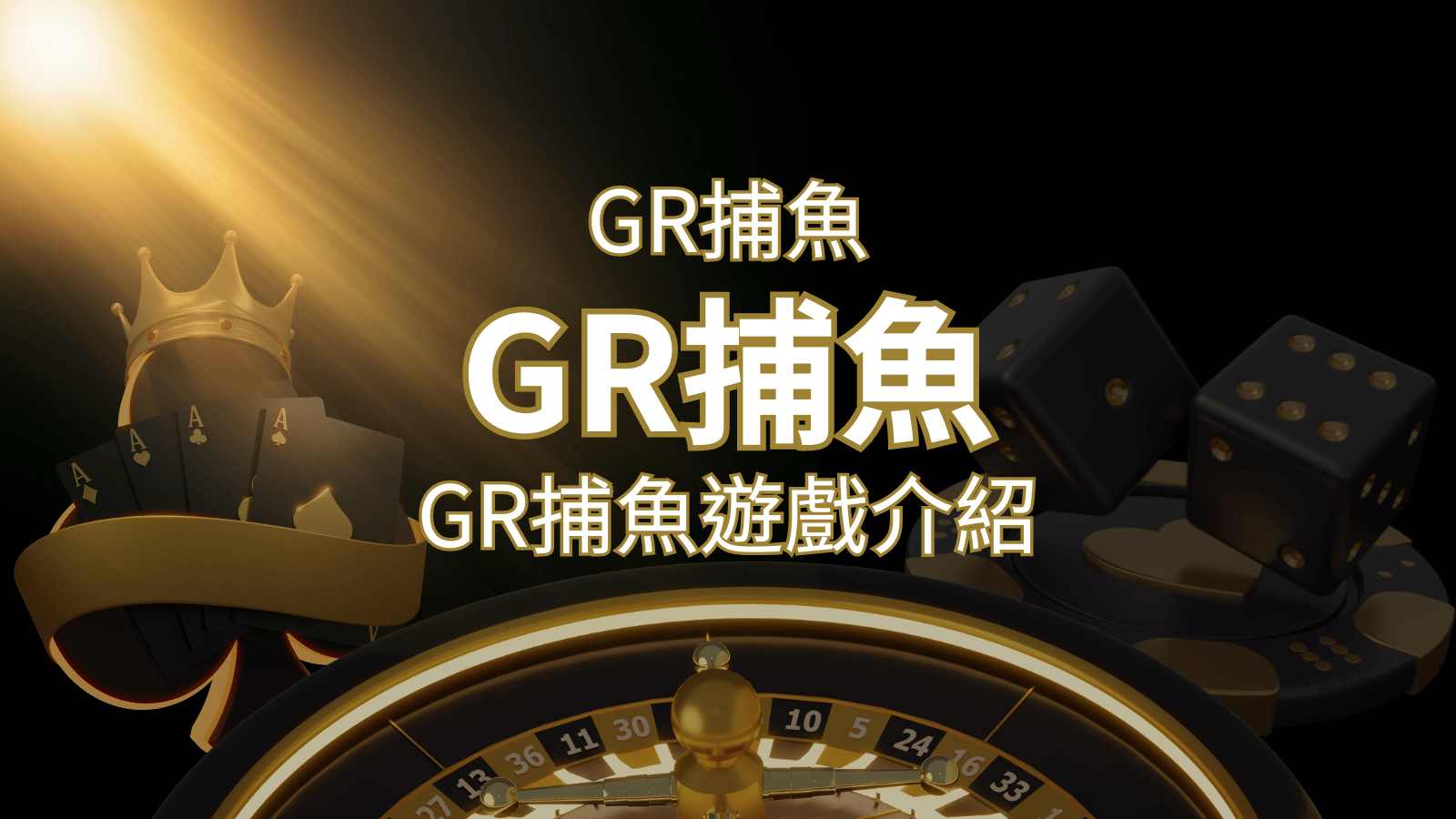 【GR好路捕魚機遊戲】PTT推薦！探索最受歡迎的捕魚遊戲，激爽遊戲體驗不容錯過！ | 大老爺娛樂城