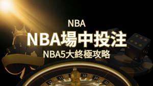 【NBA場中投注】5大攻略解析,讓你場中投注勝券在握! | AT99娛樂城