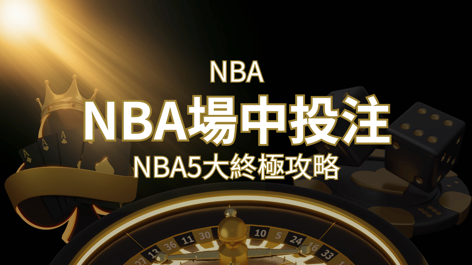 【NBA場中投注】5大攻略解析，讓你場中投注勝券在握！ | 大老爺娛樂城