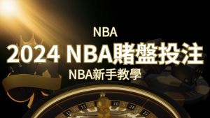 2024 NBA賭盤投注指南:熱門網站推薦和新手必知事項! | AT99娛樂城