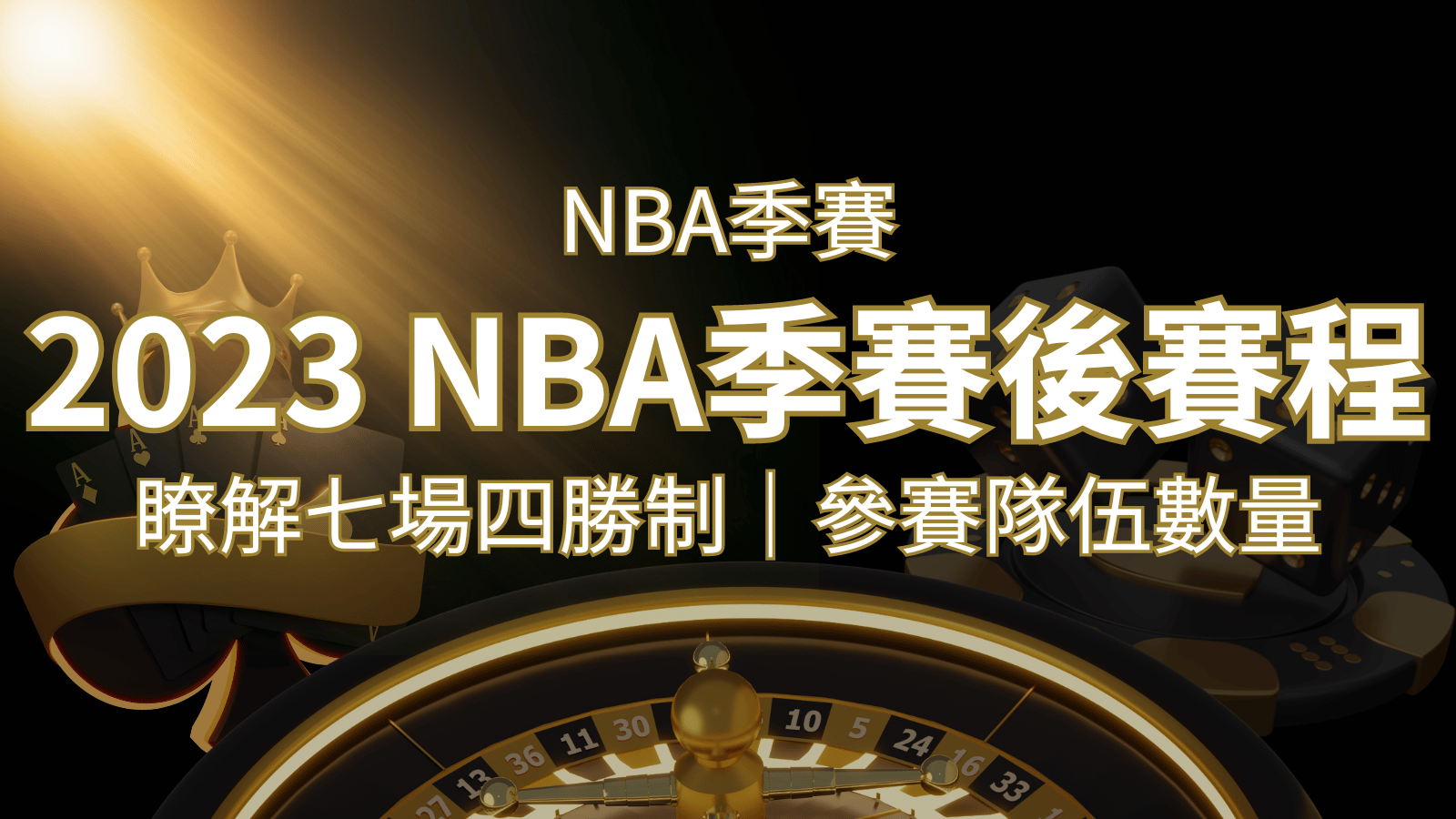 2023 NBA季後賽賽程解析：了解七場四勝制和參賽隊伍數量！ | 大老爺娛樂城