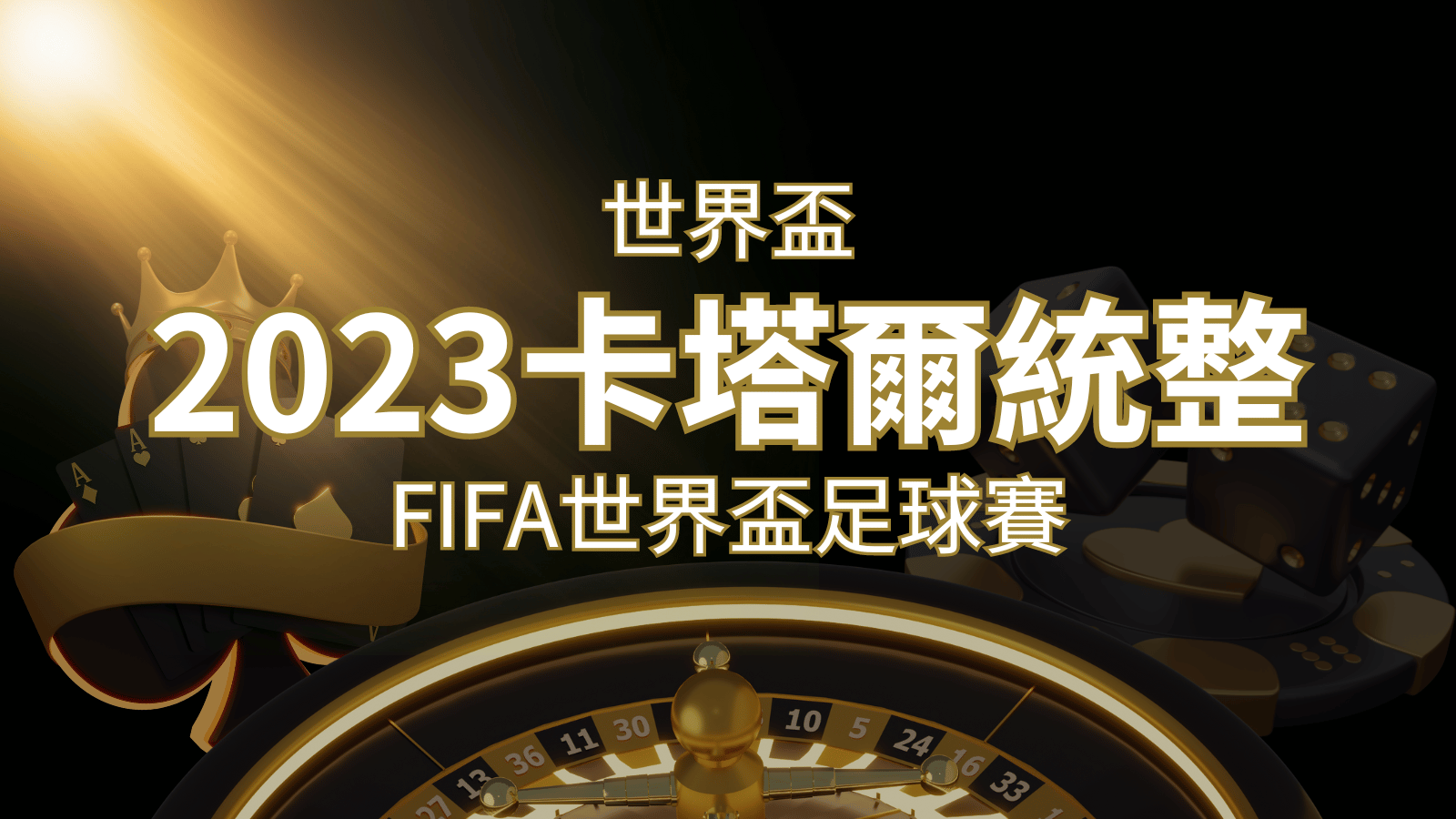 【2023世界盃】世界盃足球賽｜卡塔爾世足 – 世界盃地點、時間、賽程詳細介紹！ | 大老爺娛樂城