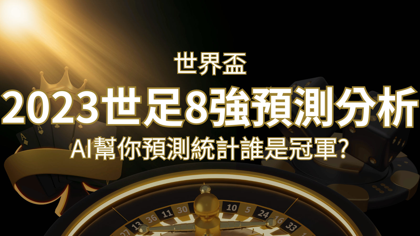 2022 世足預測 8 強預測分析：AI 幫你預測統計，誰會是冠軍？ | 大老爺娛樂城
