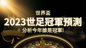 【2022世足冠軍預測】32隊世界盃分析,誰是今年的冠軍? | AT99娛樂城