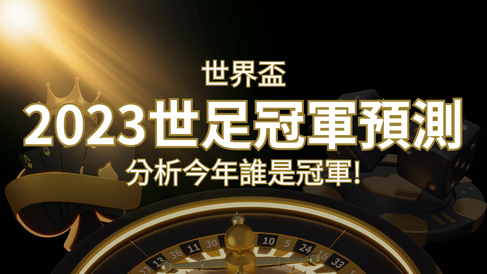 【2022世足冠軍預測】32隊世界盃分析，誰是今年的冠軍？ | 大老爺娛樂城