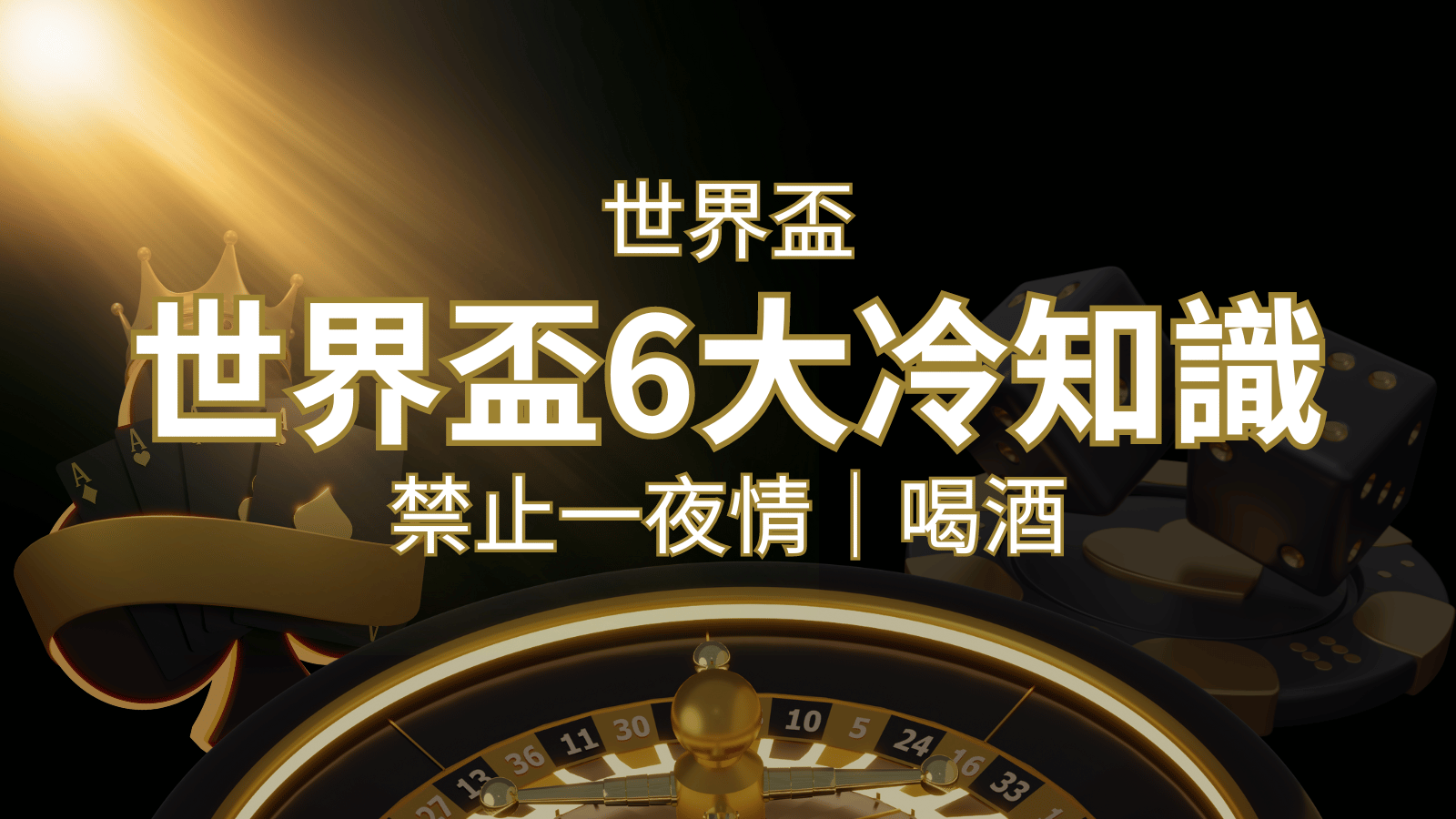 世足賽的六個冷知識：球迷禁止在世足後「愛愛」和「喝酒」？ | 大老爺娛樂城