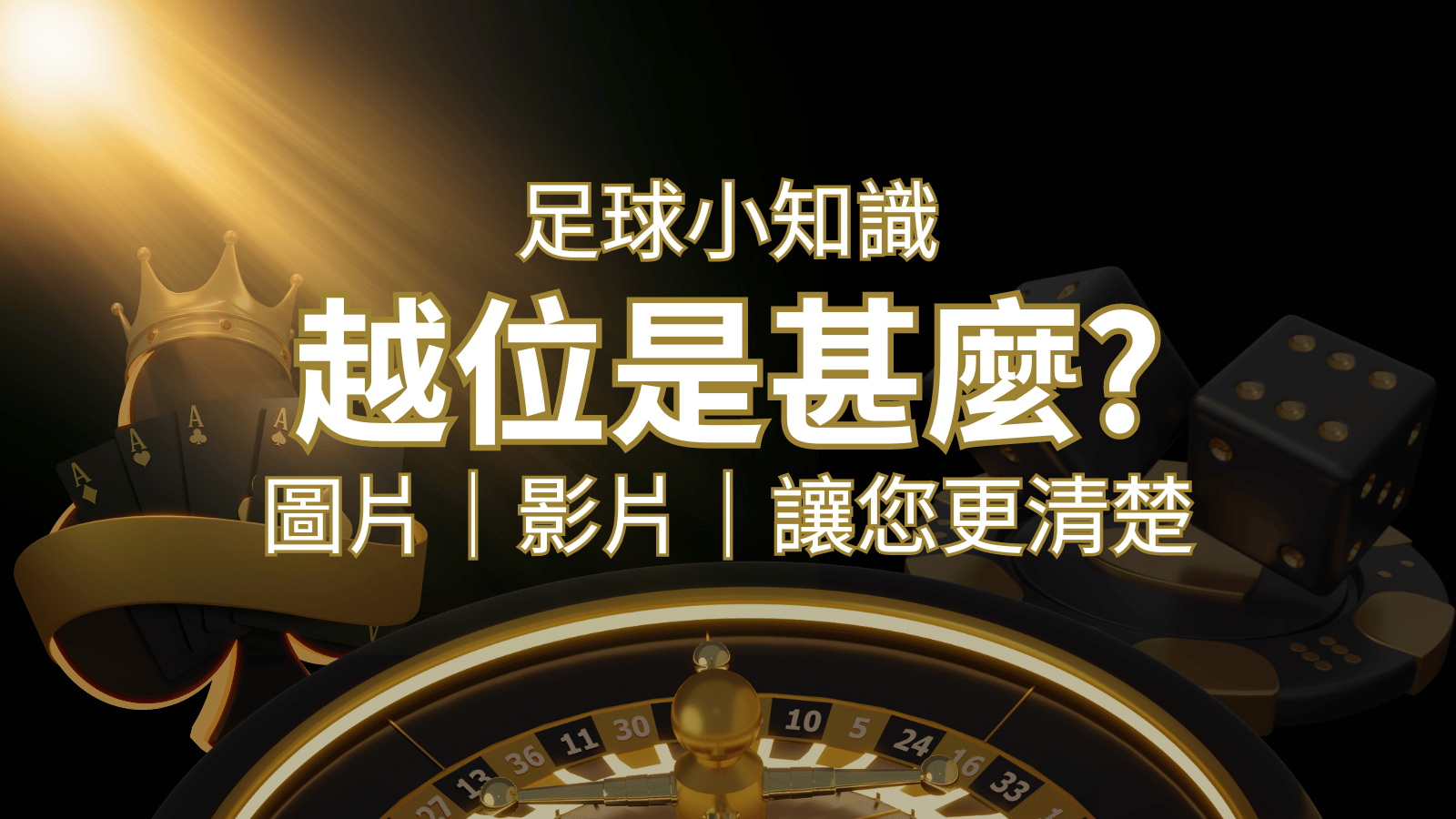 【足球知識】什麼是越位(offside)？如何解釋給不懂世界盃足球的女朋友聽！ | 大老爺娛樂城