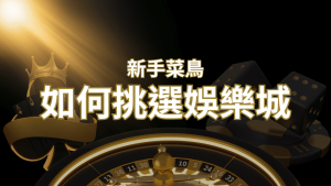 【AT99娛樂城推薦】如何挑選娛樂城 / 線上賭場?2024 最完整教學指南讓新手玩家輕鬆上手! | AT99娛樂城
