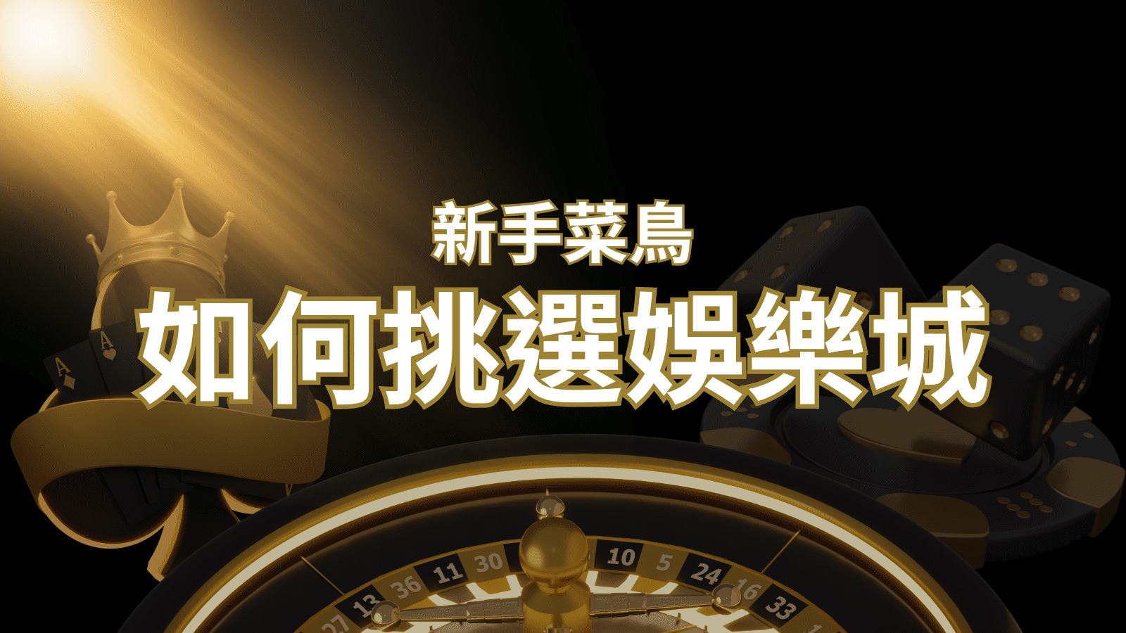 【大老爺娛樂城推薦】如何挑選娛樂城 / 線上賭場？2024 最完整教學指南讓新手玩家輕鬆上手！ | 大老爺娛樂城