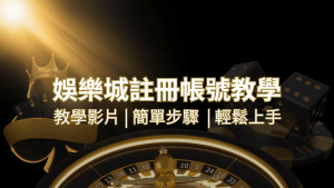 AT99娛樂城 – 註冊教學+步驟 | AT99娛樂城