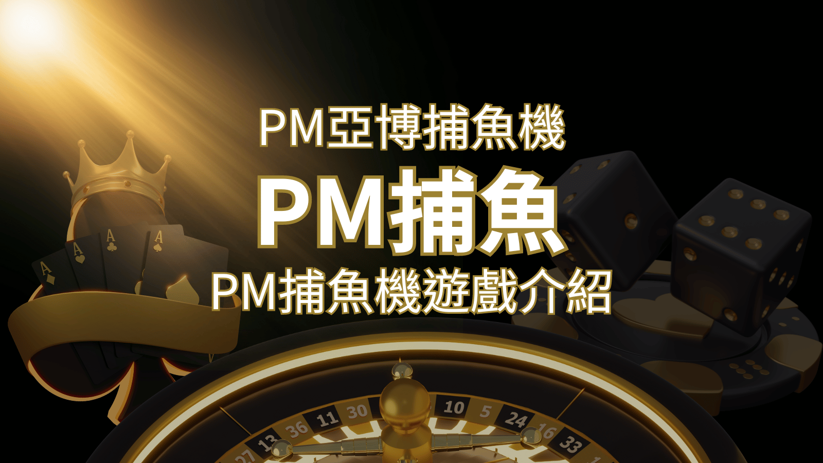 【PM捕魚機遊戲】PM亞博捕魚系統商詳細內容介紹 | 大老爺娛樂城