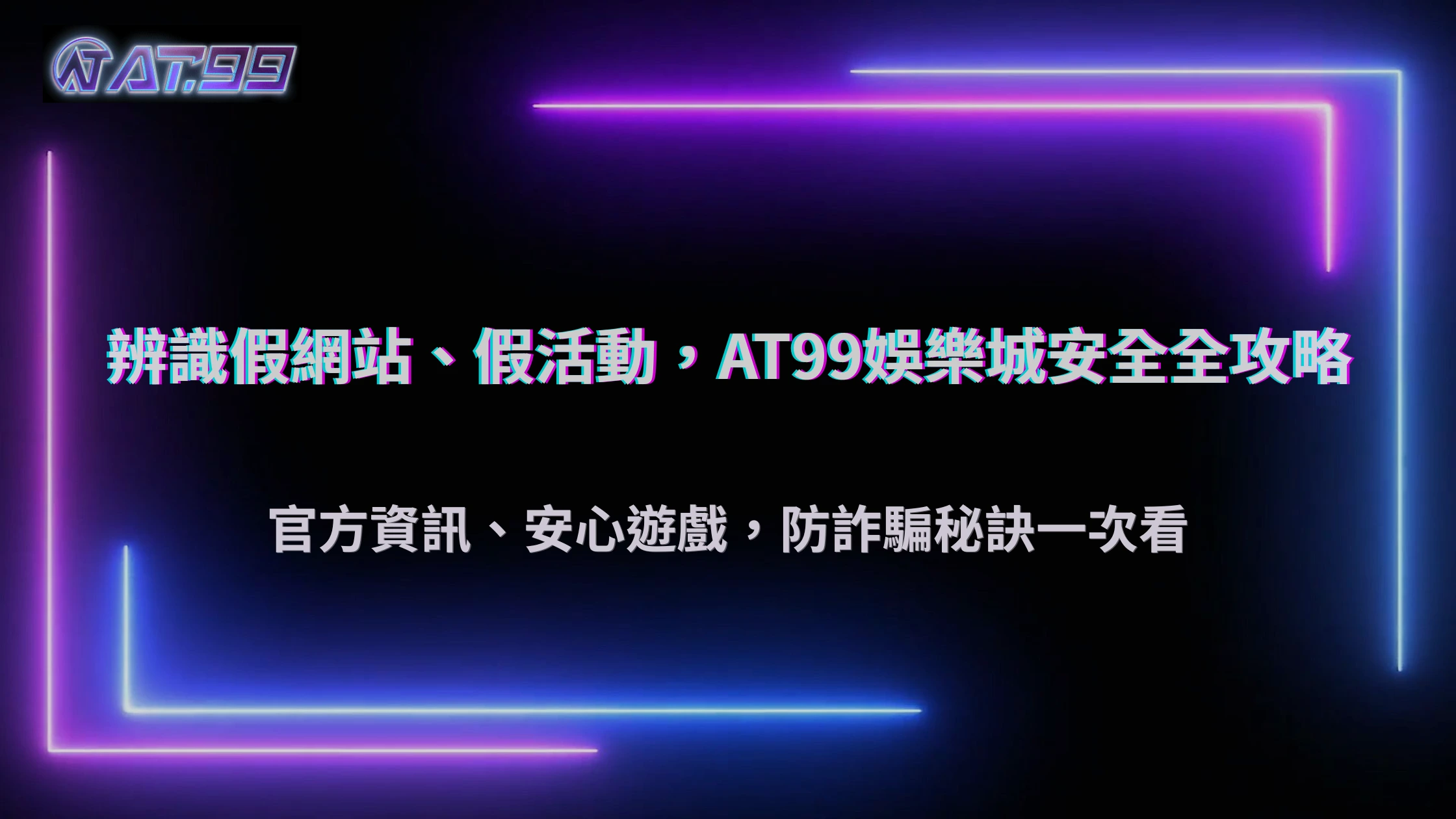 2025娛樂城防詐騙懶人包：大老爺娛樂城辨識假網站與活動技巧