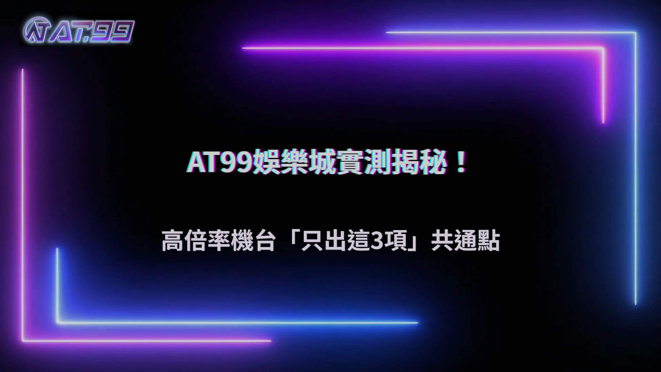 大老爺娛樂城 2025 實測：高倍率很常出的台，共通點只有這三項