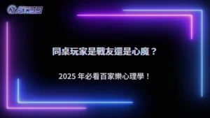 AT99娛樂城 2025 玩家發現:百家樂同桌行為竟然會影響下注心理