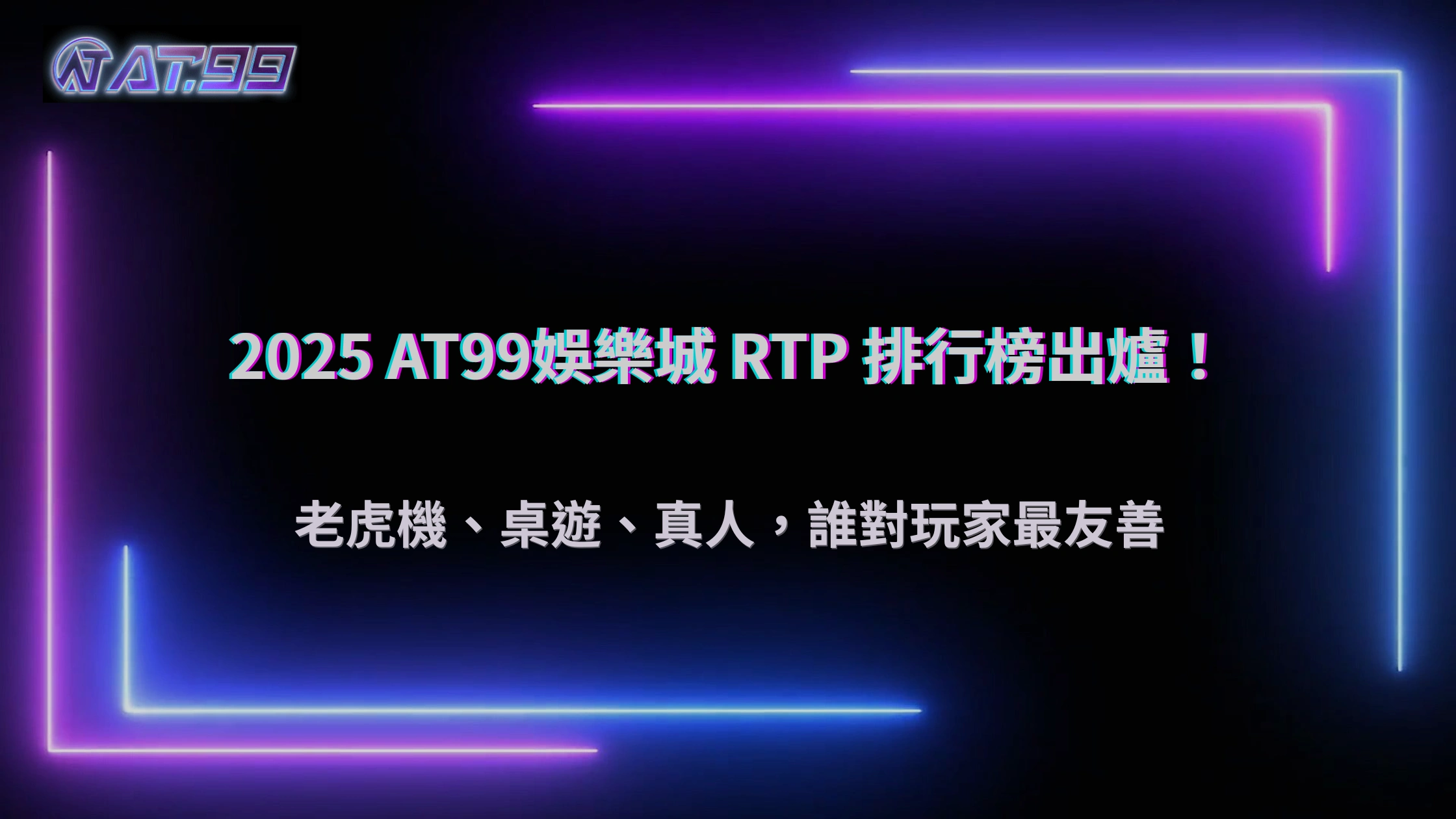 2025 大老爺娛樂城各類型遊戲 RTP 排行榜：老虎機、桌遊、真人誰最友善？