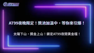 AT99娛樂城 2025 為什麼晚上比較會爆?高峰期派彩池變化研究