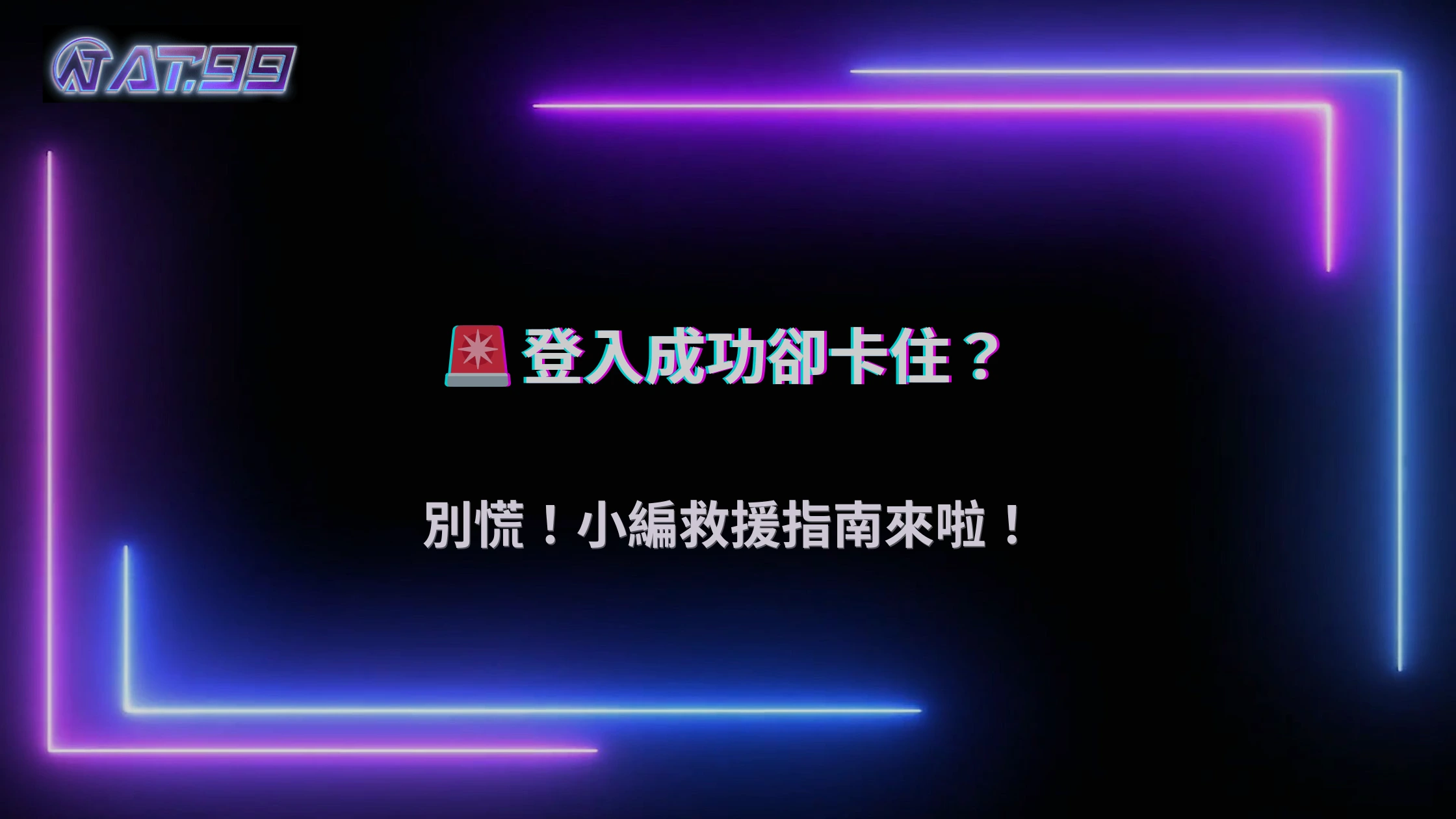 登入正常但不能操作？大老爺娛樂城帳號異常常見原因2025