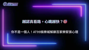 2025 為什麼百家樂越看路單越緊張?AT99娛樂城玩家心理解析