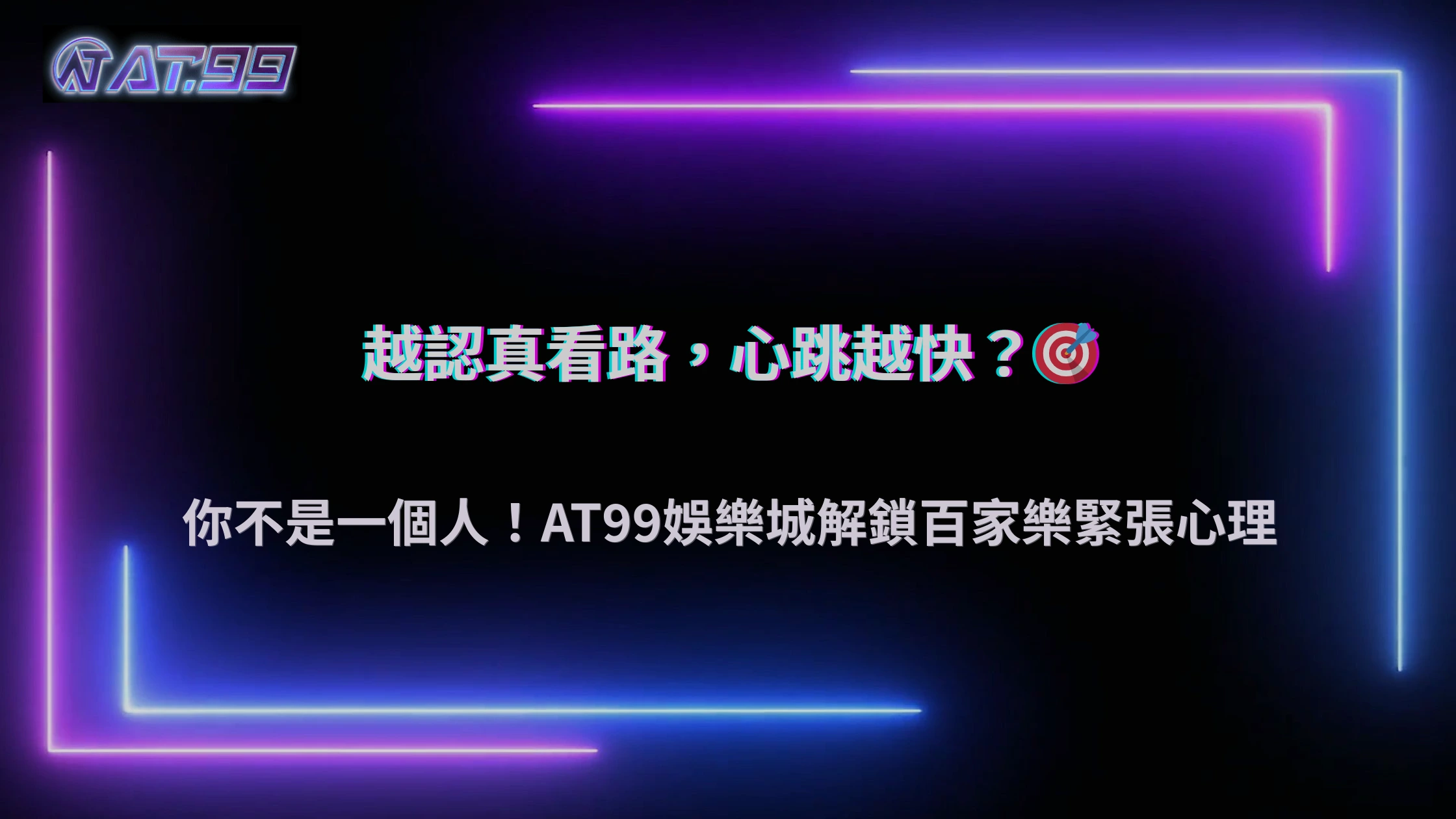 2025 為什麼百家樂越看路單越緊張？大老爺娛樂城玩家心理解析