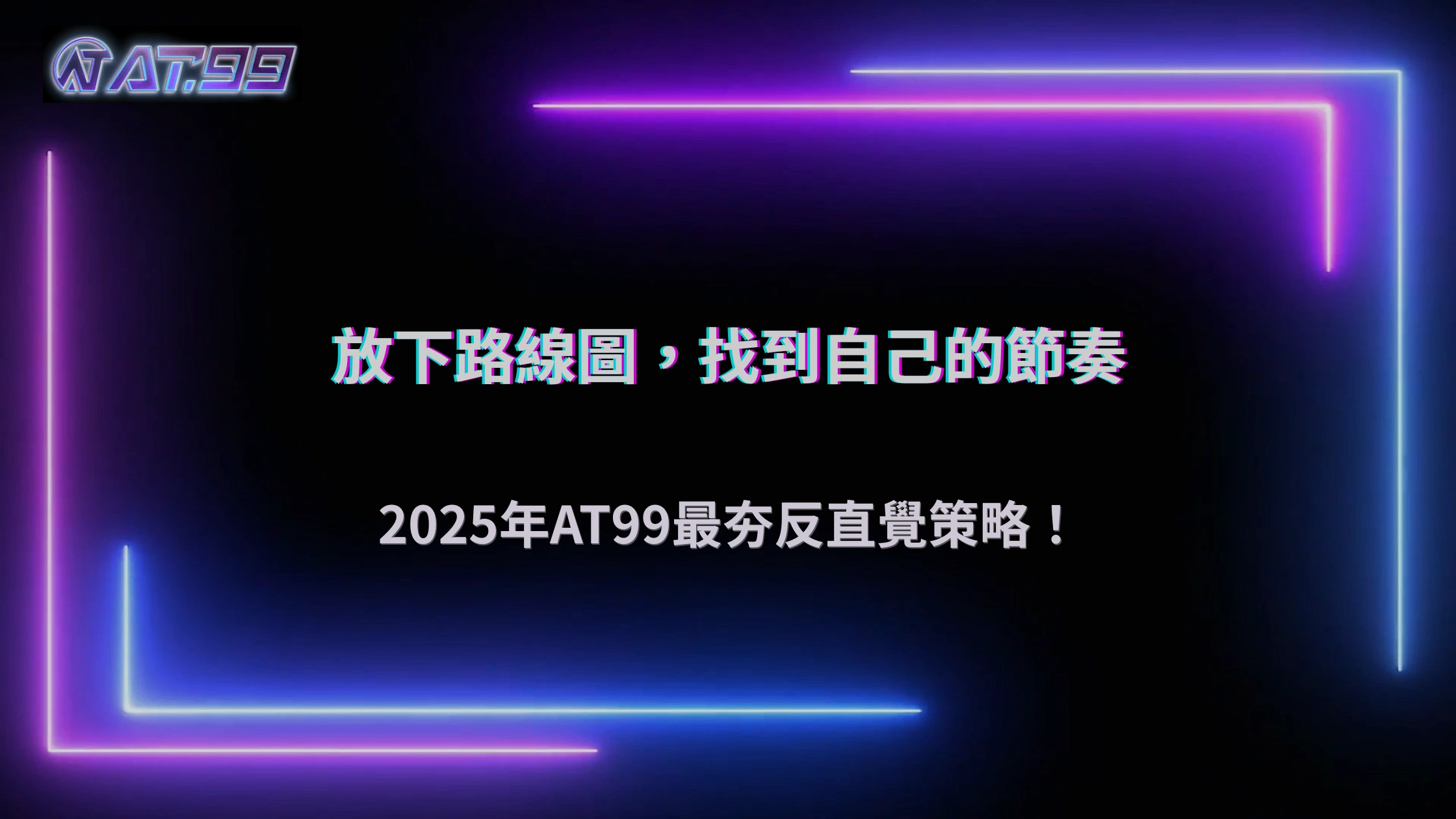 2025 大老爺娛樂城「反直覺下注」策略走紅：越不看路線的人反而越穩？