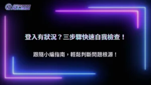 AT99娛樂城 2025 登入後秒登出?如何判斷是系統更新、連線問題還是帳號異常
