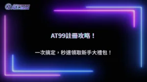 AT99娛樂城2025註冊常見問題總整理:為什麼會失敗、資料怎樣填才不會出問題