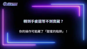 一直轉卻等不到爆分?AT99娛樂城解析2026老虎機常見操作盲點