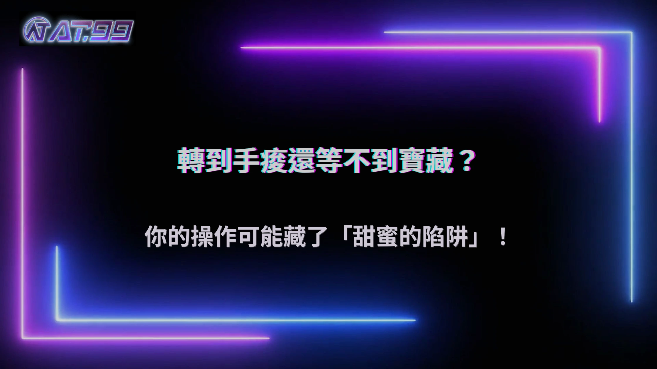一直轉卻等不到爆分？大老爺娛樂城解析2026老虎機常見操作盲點